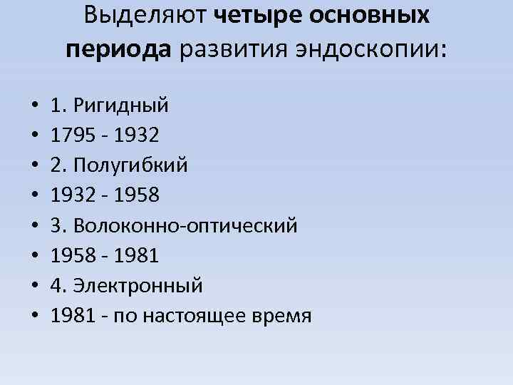 Выделяют четыре основных периода развития эндоскопии: • • 1. Ригидный 1795 - 1932 2.