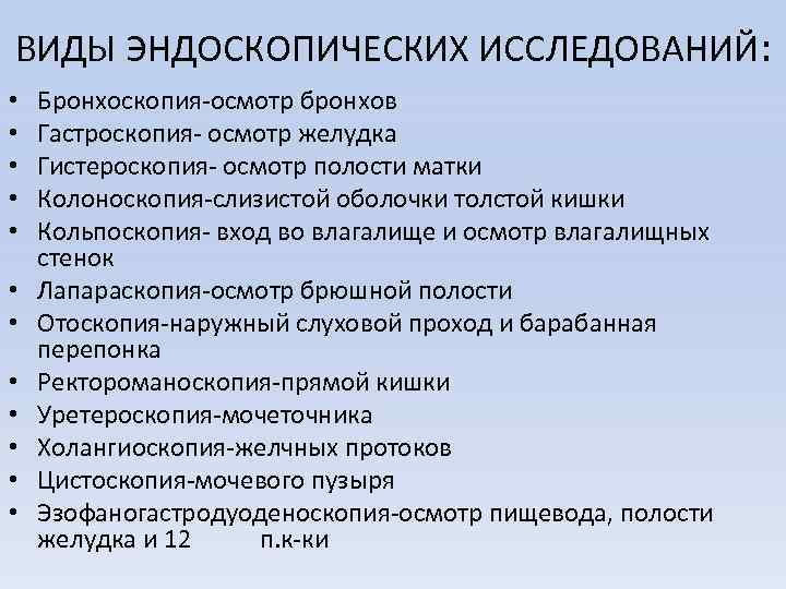 ВИДЫ ЭНДОСКОПИЧЕСКИХ ИССЛЕДОВАНИЙ: • • • Бронхоскопия-осмотр бронхов Гастроскопия- осмотр желудка Гистероскопия- осмотр полости