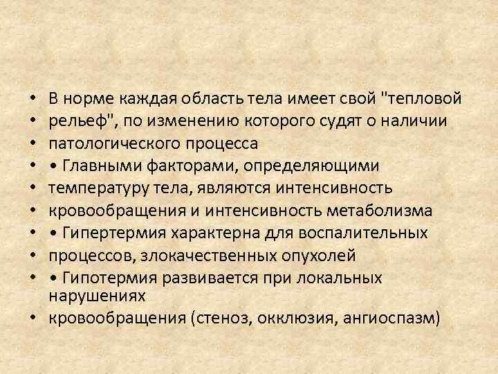 В норме каждая область тела имеет свой 