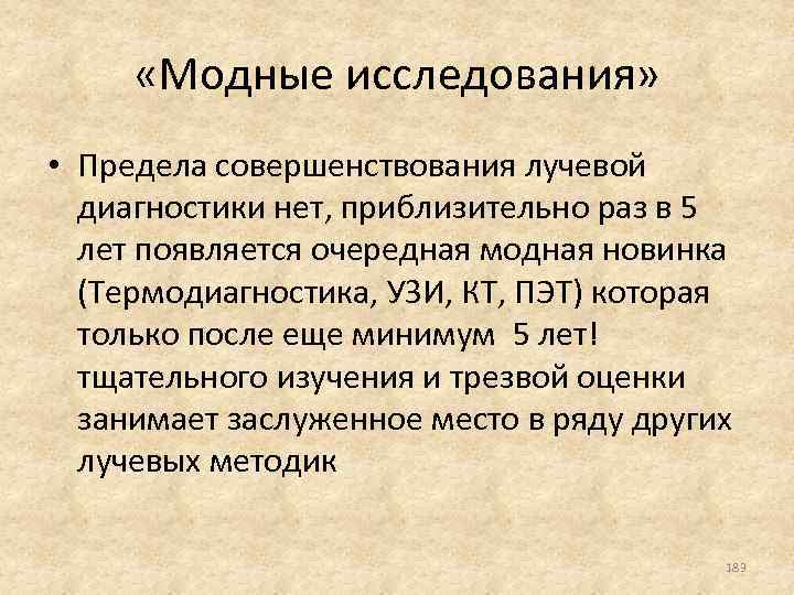  «Модные исследования» • Предела совершенствования лучевой диагностики нет, приблизительно раз в 5 лет
