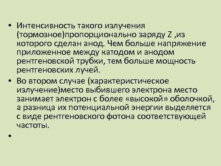  • Интенсивность такого излучения (тормозное)пропорционально заряду Z , из которого сделан анод. Чем