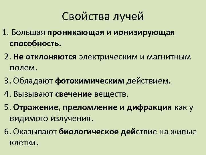Свойства лучей 1. Большая проникающая и ионизирующая способность. 2. Не отклоняются электрическим и магнитным