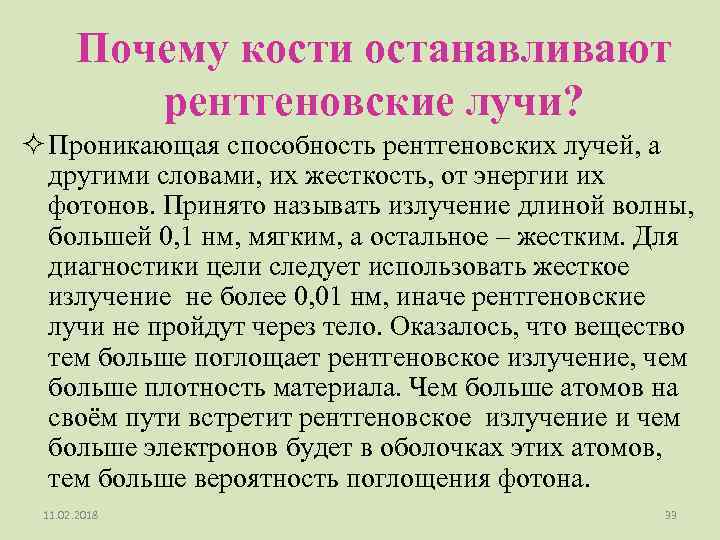 Почему кости останавливают рентгеновские лучи? ² Проникающая способность рентгеновских лучей, а другими словами, их
