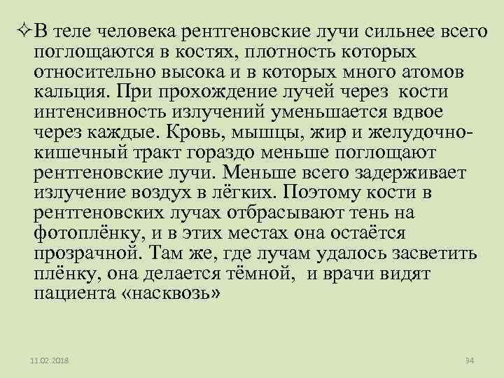 ²В теле человека рентгеновские лучи сильнее всего поглощаются в костях, плотность которых относительно высока