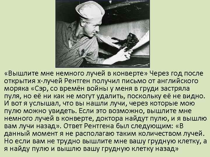  «Вышлите мне немного лучей в конверте» Через год после открытия x-лучей Рентген получил