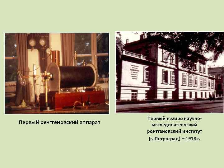 Первый рентгеновский аппарат Первый в мире научноисследовательский рентгеновский институт (г. Петроград) – 1918 г.
