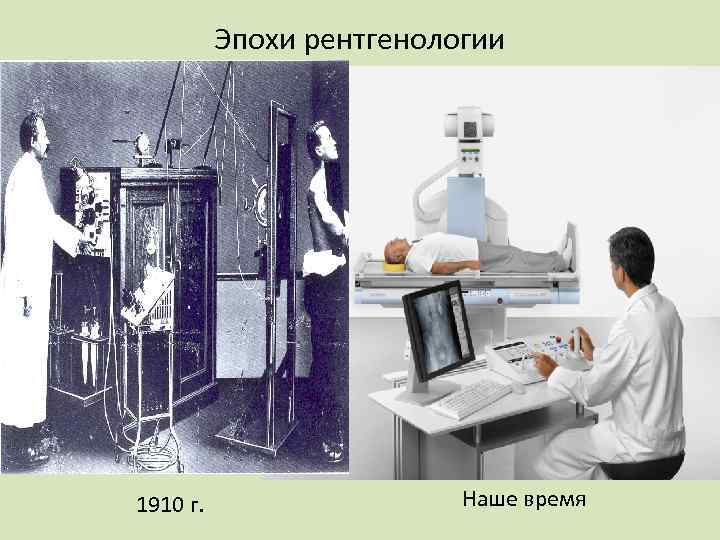 Эпохи рентгенологии 1910 г. Наше время 