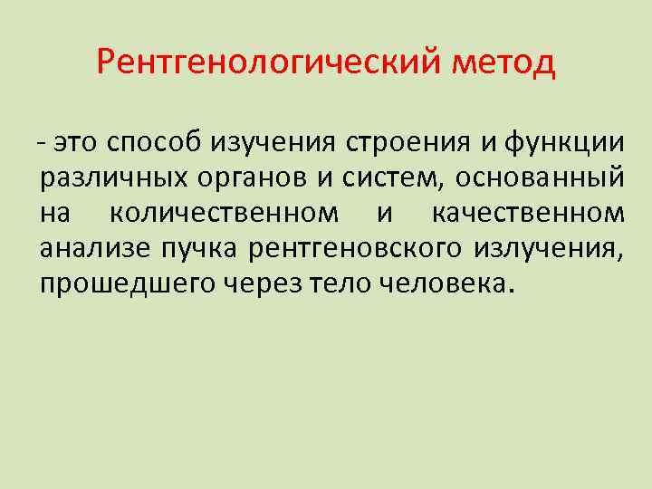 Рентгенологический метод - это способ изучения строения и функции различных органов и систем, основанный