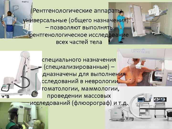 Рентгенологические аппараты универсальные (общего назначения) – позволяют выполнять рентгенологическое исследование всех частей тела •