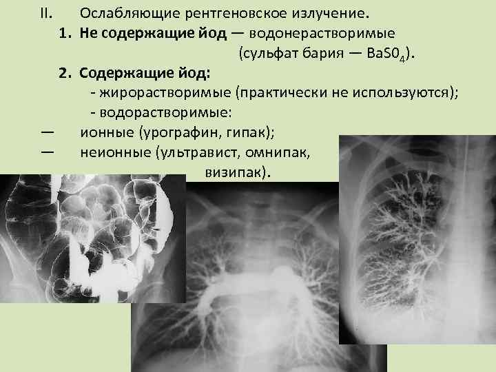 II. Ослабляющие рентгеновское излучение. 1. Не содержащие йод — водонерастворимые (сульфат бария — Ba.