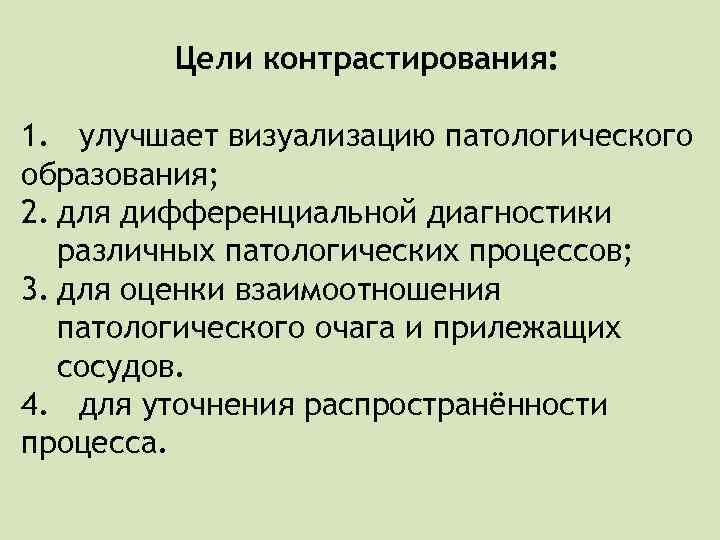 Цели контрастирования: 1. улучшает визуализацию патологического образования; 2. для дифференциальной диагностики различных патологических процессов;
