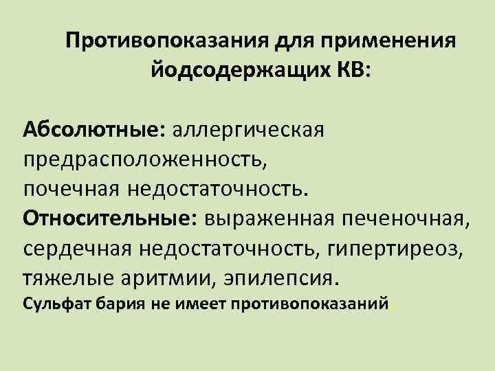 Противопоказания для применения йодсодержащих КВ: Абсолютные: аллергическая предрасположенность, почечная недостаточность. Относительные: выраженная печеночная, сердечная