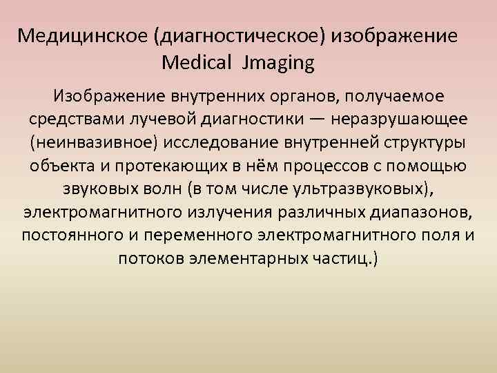 Медицинское (диагностическое) изображение Medical Jmaging Изображение внутренних органов, получаемое средствами лучевой диагностики — неразрушающее