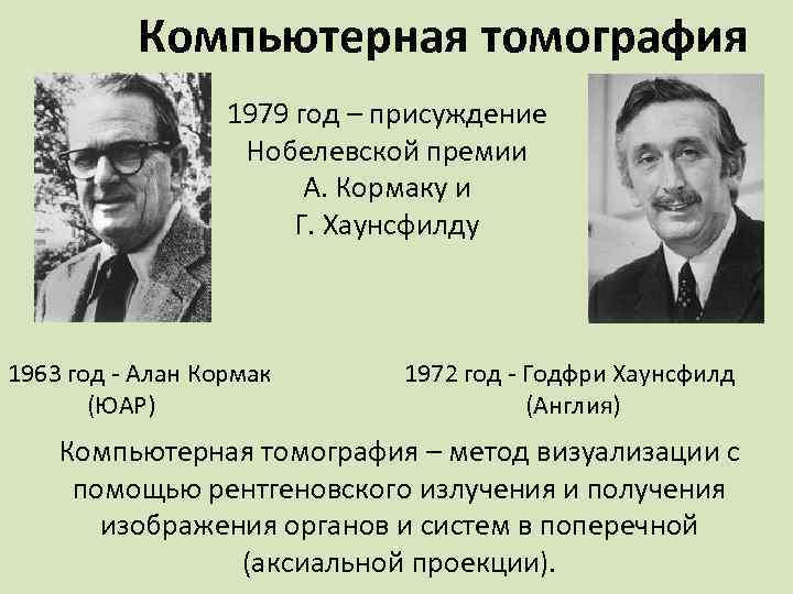 Компьютерная томография 1979 год – присуждение Нобелевской премии А. Кормаку и Г. Хаунсфилду 1963