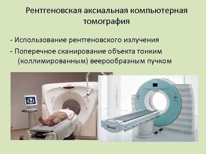 Рентгеновская аксиальная компьютерная томография - Использование рентгеновского излучения - Поперечное сканирование объекта тонким (коллимированным)