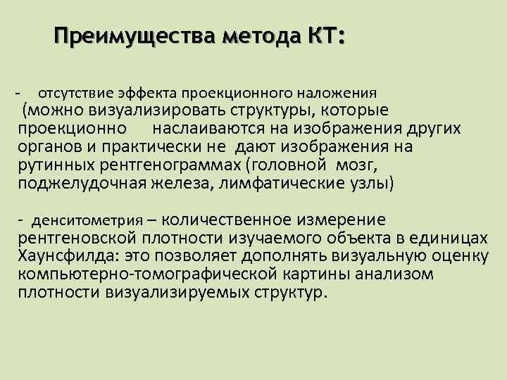 Преимущества метода КТ: - отсутствие эффекта проекционного наложения (можно визуализировать структуры, которые проекционно наслаиваются