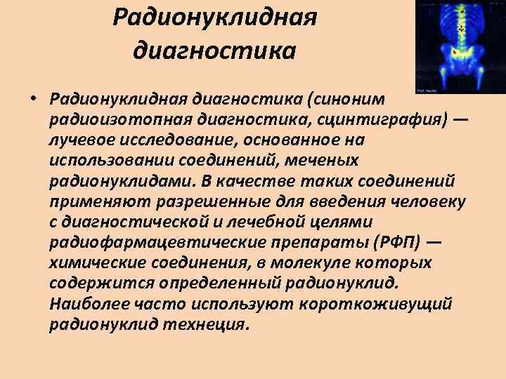 Радионуклидная диагностика