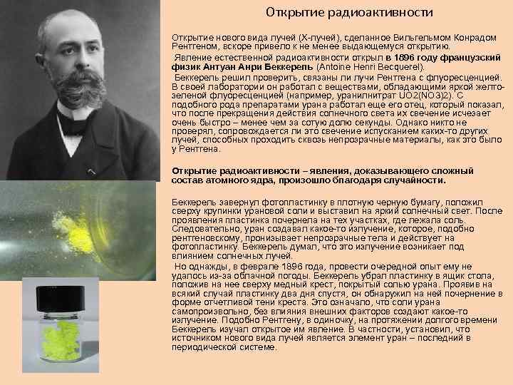 Открытие радиоактивности • • • Открытие нового вида лучей (Х-лучей), сделанное Вильгельмом Конрадом Рентгеном,