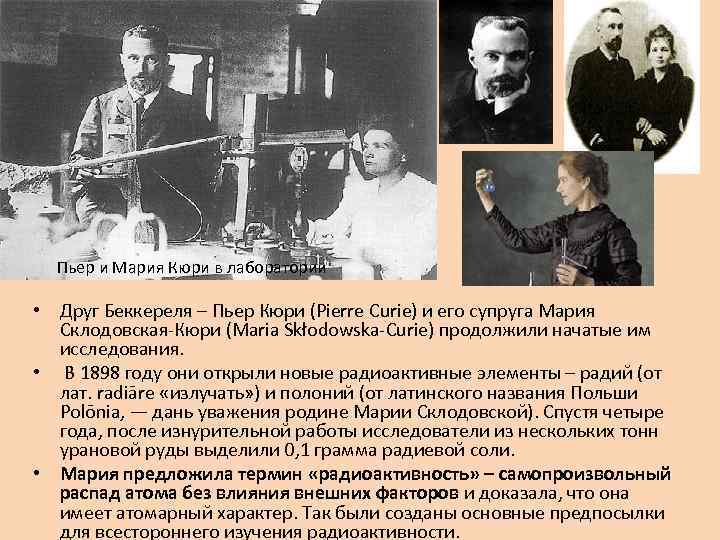 Пьер и Мария Кюри в лаборатории • Друг Беккереля – Пьер Кюри (Pierre Curie)