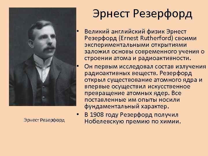 Эрнест Резерфорд • Великий английский физик Эрнест Резерфорд (Ernest Rutherford) своими экспериментальными открытиями заложил