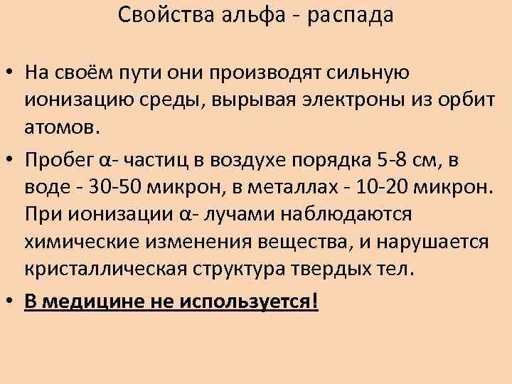 Свойства альфа - распада • На своём пути они производят сильную ионизацию среды, вырывая