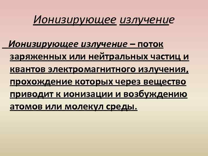 Возбуждение и ионизация атомов. Поток нейтральных частиц излучение. Поток Квантов электромагнитного излучения. Поток нейтральных частиц.