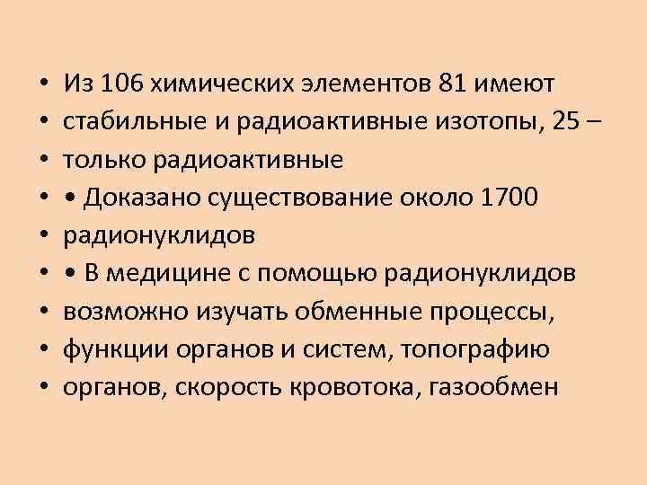  • • • Из 106 химических элементов 81 имеют стабильные и радиоактивные изотопы,