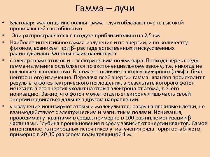 Гамма – лучи • Благодаря малой длине волны гамма - лучи обладают очень высокой