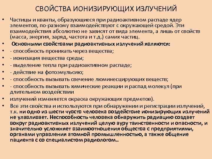 СВОЙСТВА ИОНИЗИРУЮЩИХ ИЗЛУЧЕНИЙ • Частицы и кванты, образующиеся при радиоактивном распаде ядер элементов, по-разному