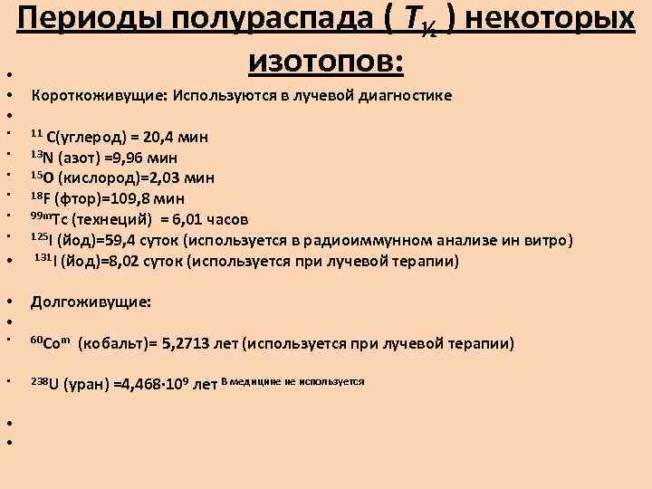 Периоды полураспада ( T½ ) некоторых изотопов: • • • • Короткоживущие: Используются в