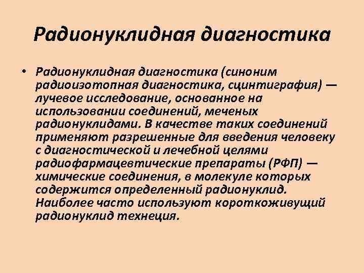 Радионуклидная диагностика. Принципы радионуклидных диагностических исследований. Радионуклидный способ лучевой диагностики. Радионуклидное исследование принцип метода. Физические основы радионуклидной диагностики.