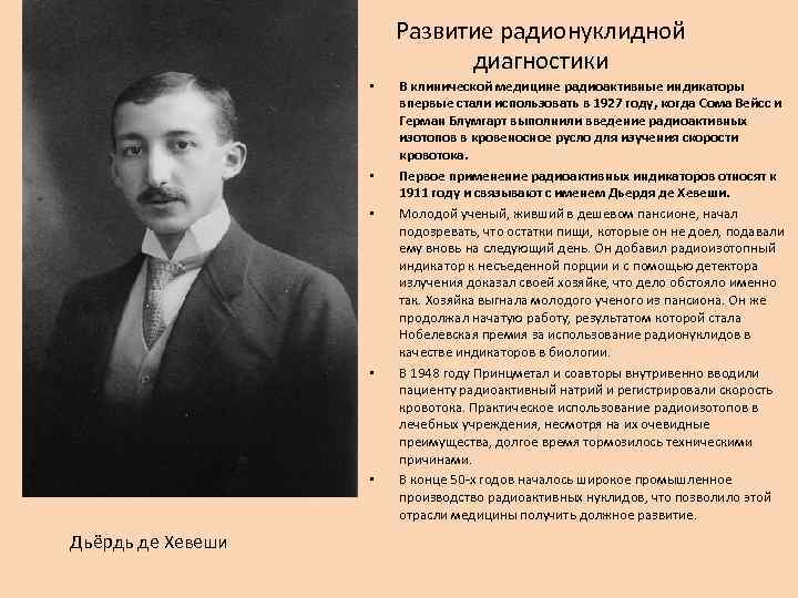 Развитие радионуклидной диагностики • • • Дьёрдь де Хевеши В клинической медицине радиоактивные индикаторы