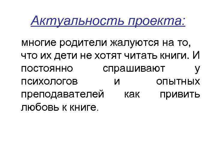 Актуальность проекта: многие родители жалуются на то, что их дети не хотят читать книги.