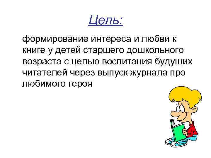 Цель: формирование интереса и любви к книге у детей старшего дошкольного возраста с целью