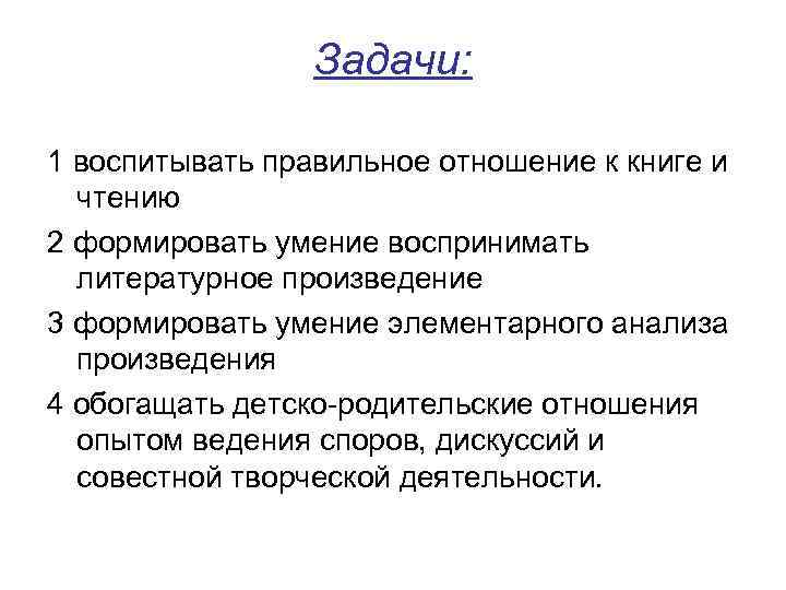 Задачи: 1 воспитывать правильное отношение к книге и чтению 2 формировать умение воспринимать литературное