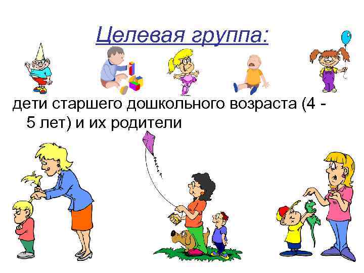 Целевая группа: дети старшего дошкольного возраста (4 5 лет) и их родители 