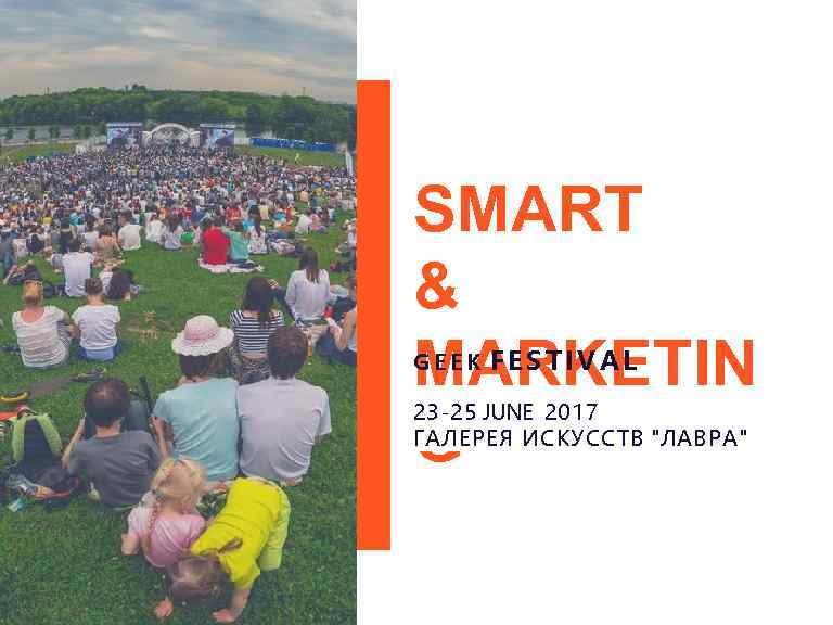 SMART & GEEK FESTIVAL MARKETIN G 23 -25 JUNE 2017 ГАЛЕРЕЯ ИСКУССТВ 