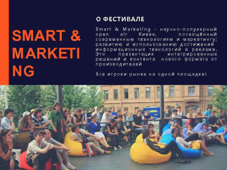 О ФЕСТИВАЛЕ SMART & MARKETI NG Smart & Marketing - научно-популярный open air Киева,