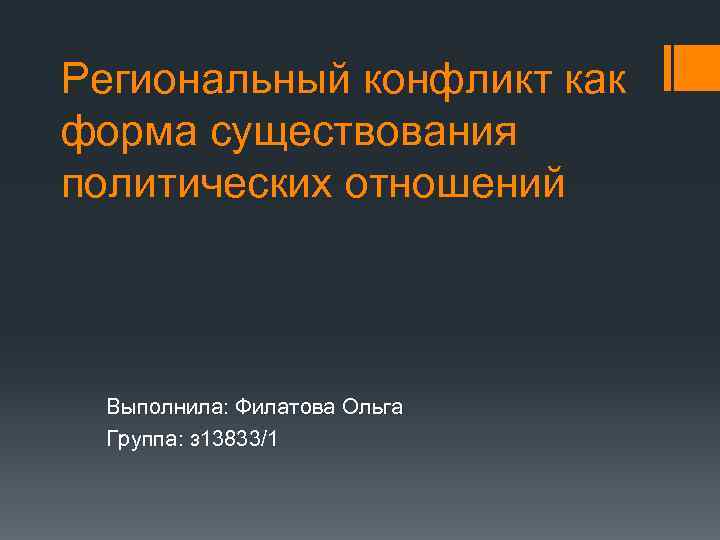 Региональный конфликт как форма существования политических отношений Выполнила: Филатова Ольга Группа: з 13833/1 