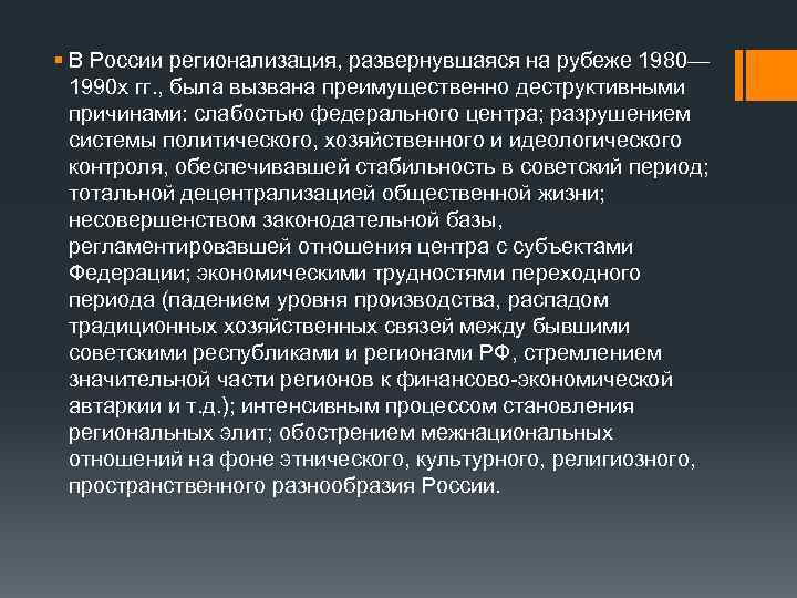 § В России регионализация, развернувшаяся на рубеже 1980— 1990 х гг. , была вызвана