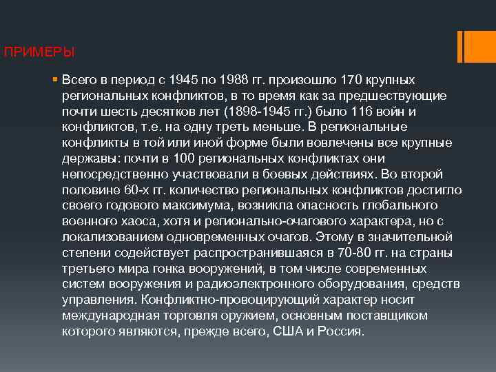 ПРИМЕРЫ § Всего в период с 1945 по 1988 гг. произошло 170 крупных региональных