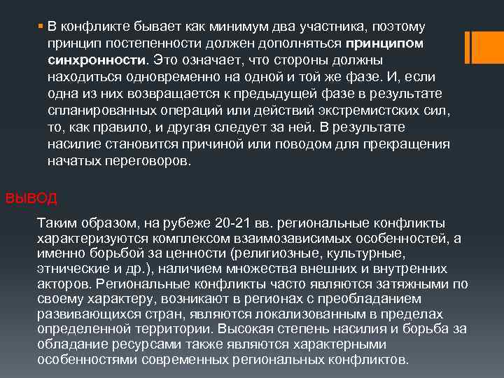 § В конфликте бывает как минимум два участника, поэтому принцип постепенности должен дополняться принципом