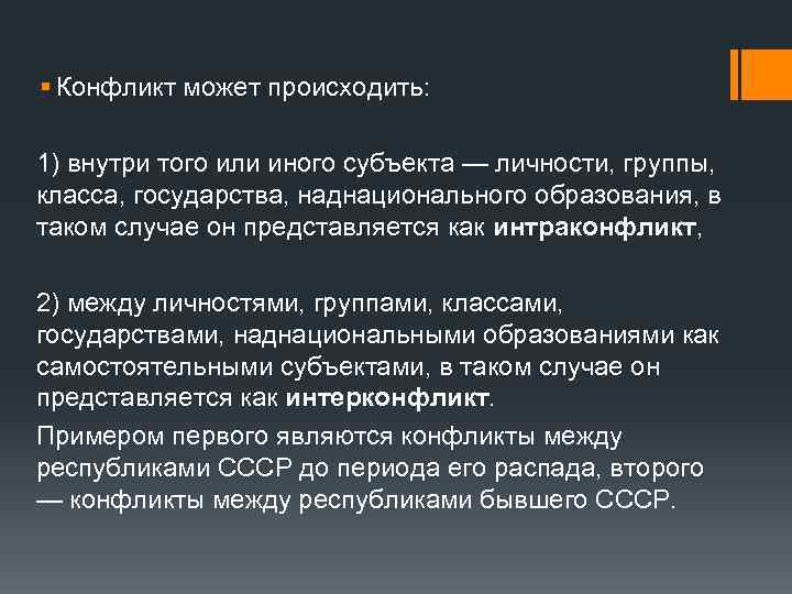 § Конфликт может происходить: 1) внутри того или иного субъекта — личности, группы, класса,