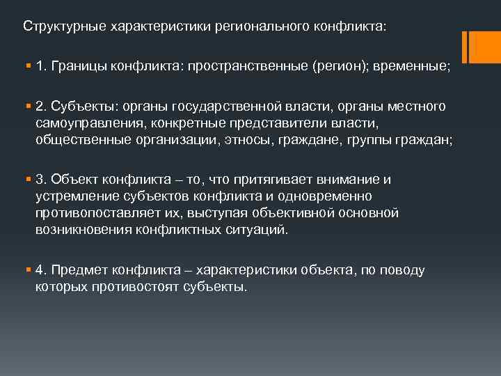 Структурные характеристики регионального конфликта: § 1. Границы конфликта: пространственные (регион); временные; § 2. Субъекты: