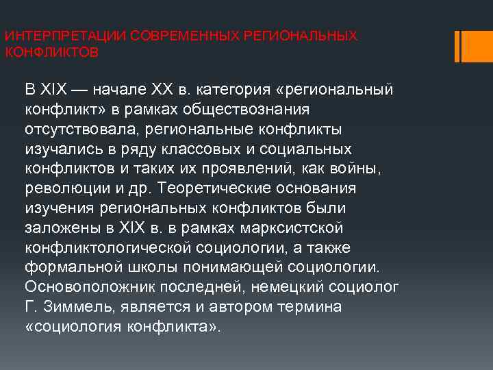 ИНТЕРПРЕТАЦИИ СОВРЕМЕННЫХ РЕГИОНАЛЬНЫХ КОНФЛИКТОВ В XIX — начале XX в. категория «региональный конфликт» в