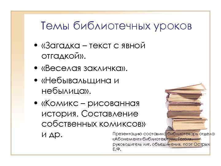 Темы библиотечных уроков • «Загадка – текст с явной отгадкой» . • «Веселая закличка»