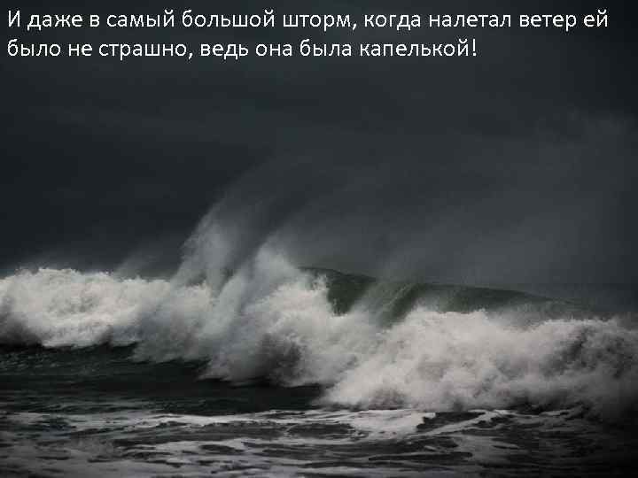 И даже в самый большой шторм, когда налетал ветер ей было не страшно, ведь