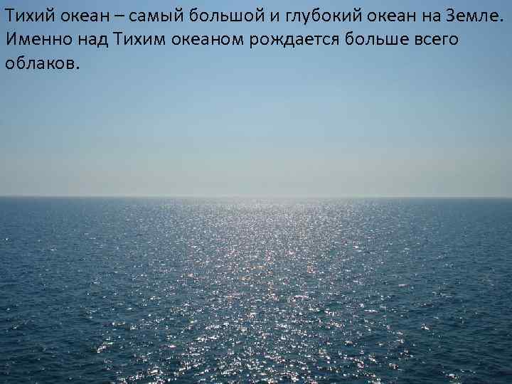 Тихий океан – самый большой и глубокий океан на Земле. Именно над Тихим океаном
