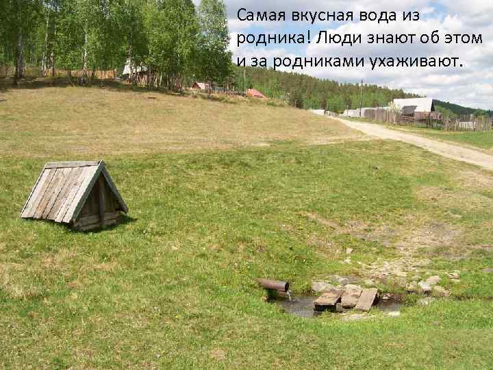 Самая вкусная вода из родника! Люди знают об этом и за родниками ухаживают. 