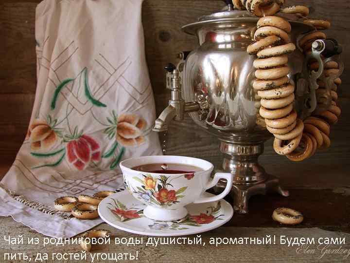 Чай из родниковой воды душистый, ароматный! Будем сами пить, да гостей угощать! 